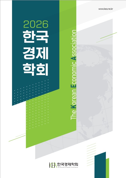 한국경제학회 팜플렛